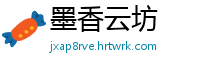 墨香云坊